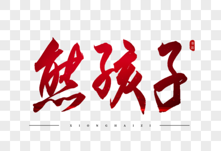 熊孩子涂料图片