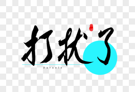 打扰了书法艺术字图片素材