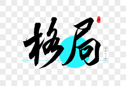 格局书法艺术字图片素材