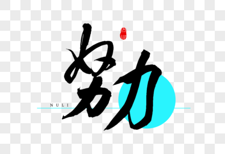 努力书法艺术字图片素材