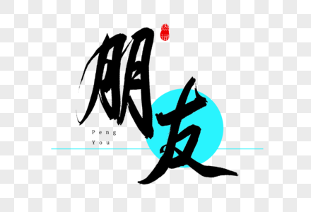 朋友书法艺术字图片素材