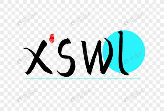 xswl书法艺术字图片