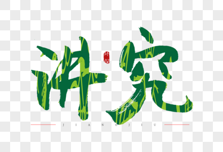 讲究书法艺术字图片素材