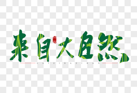 来自大自然书法艺术字图片素材