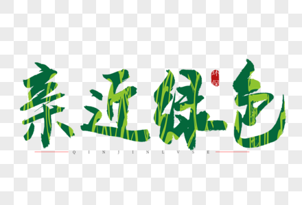 亲近自然图片