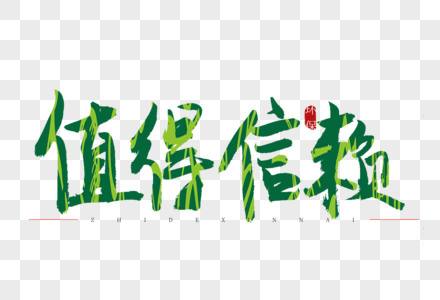 值得信赖书法艺术字图片素材