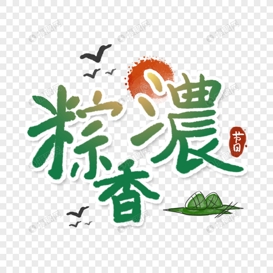 粽香浓端午节字体图片