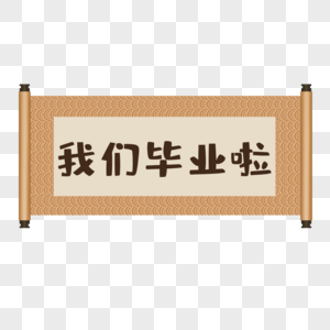 毕业卷轴图片素材