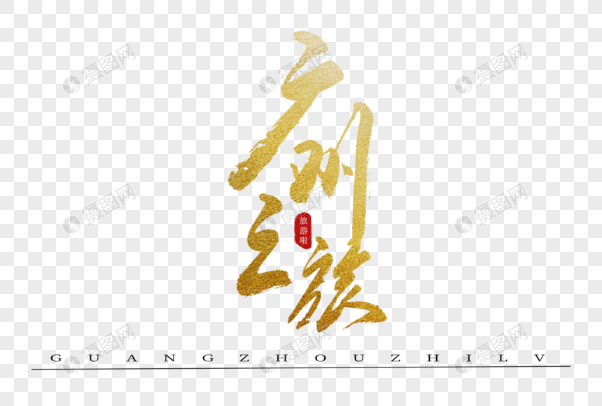 广州之旅金色书法艺术字图片