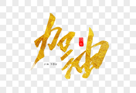 加油金色书法艺术字图片素材