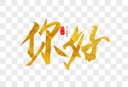 颜真卿书法字帖哪个好你好金色书法艺术字素材