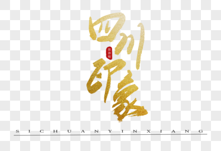 四川印象金色书法艺术字图片