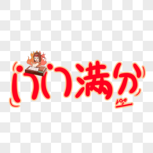 门门满分字体设计图片素材