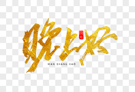 晚上好金色书法艺术字图片素材