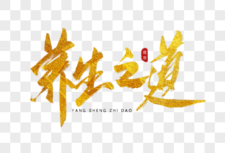 道字图片 道字素材 道字高清图片 摄图网图片下载