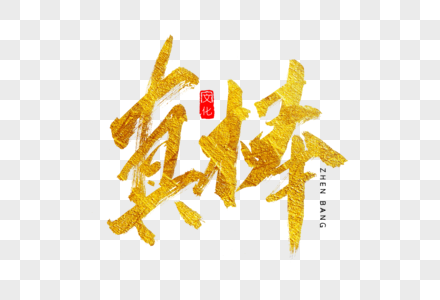 真棒金色书法艺术字图片素材
