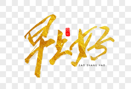 租赁合同烫金艺术字图片