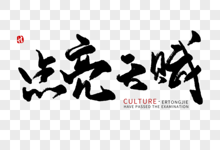 点亮天赋毛笔字图片素材