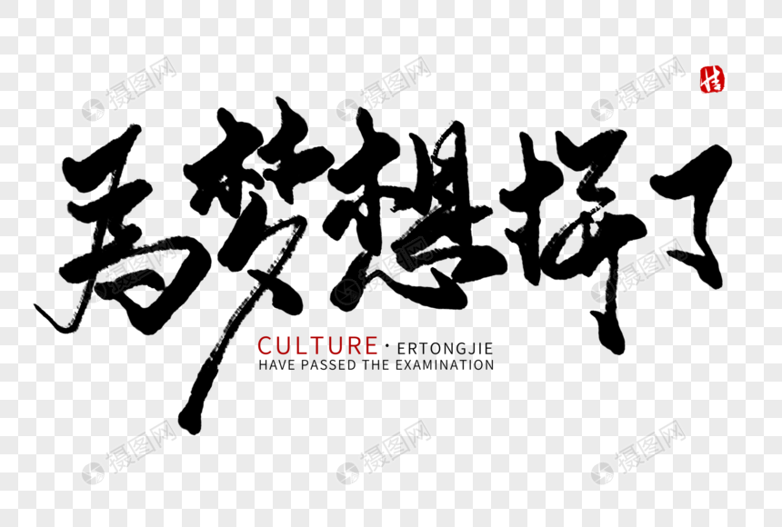 为梦想拼了毛笔字