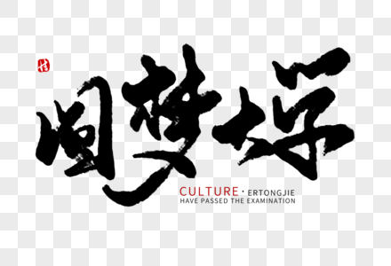 圆梦大学毛笔字图片素材