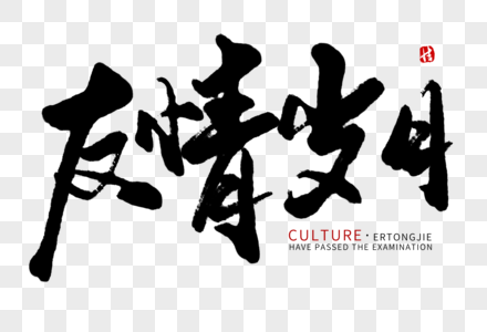 友情岁月毛笔字高清图片芳华岁月手写字体高清图片光辉岁月字体设计