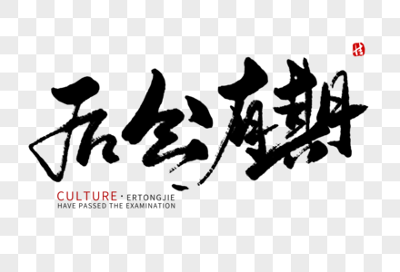 后会有期毛笔字图片素材