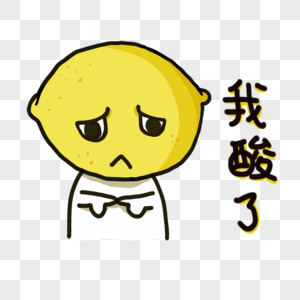 柠檬精卡通表情包图片素材