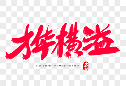 才华横溢创意毛笔字设计图片素材