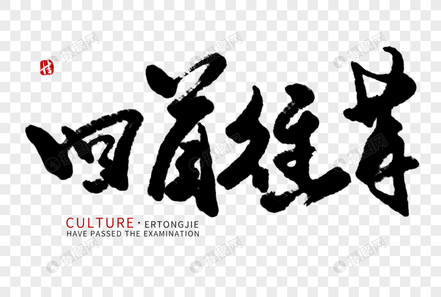 回首往昔毛笔字