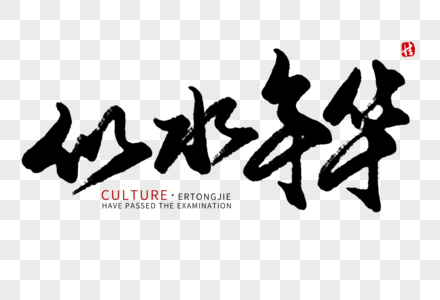 似水年华毛笔字图片素材