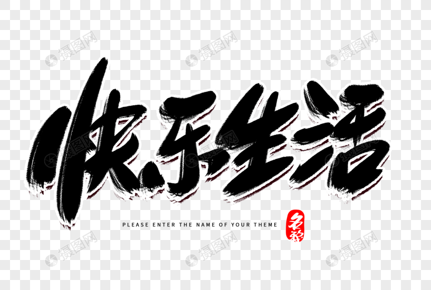 快乐生活创意毛笔字设计