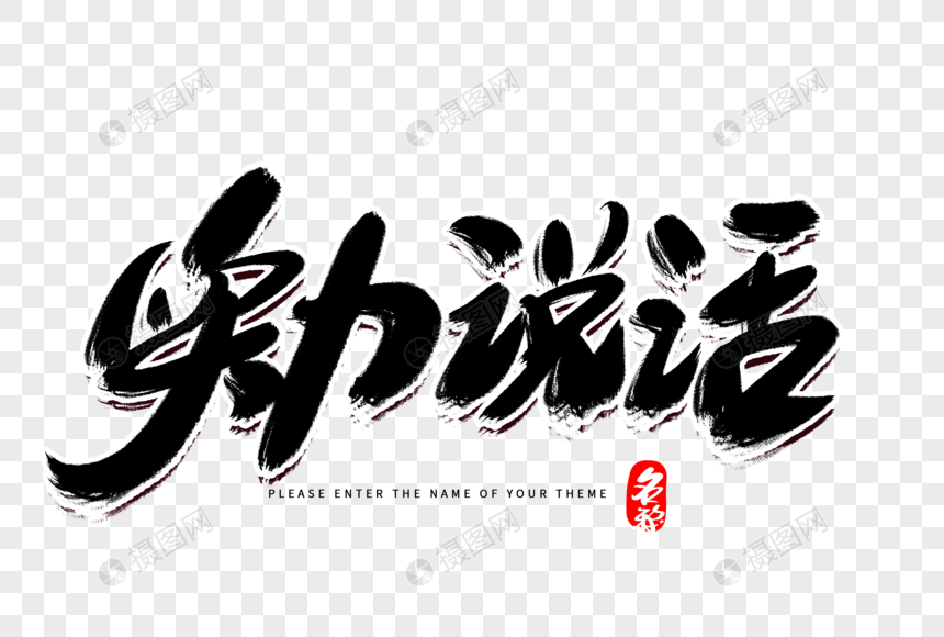 实力说话创意毛笔字设计