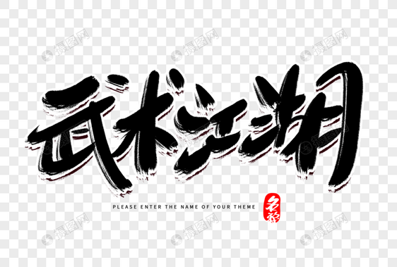武术江湖创意毛笔字设计图片
