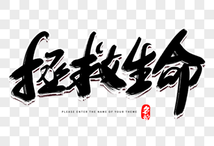 拯救生命图片