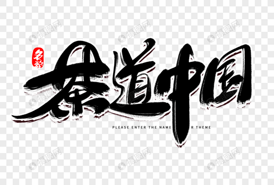 茶道中国创意毛笔字设计图片