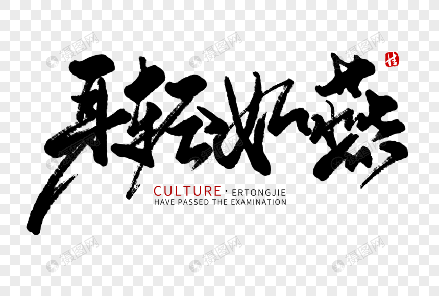 身轻如燕毛笔字元素素材下载 正版素材401314203 摄图网