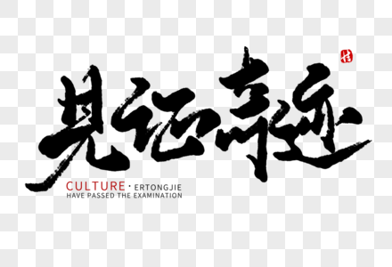 见证奇迹毛笔字图片素材