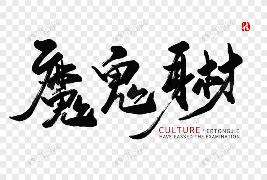 魔鬼身材毛笔字