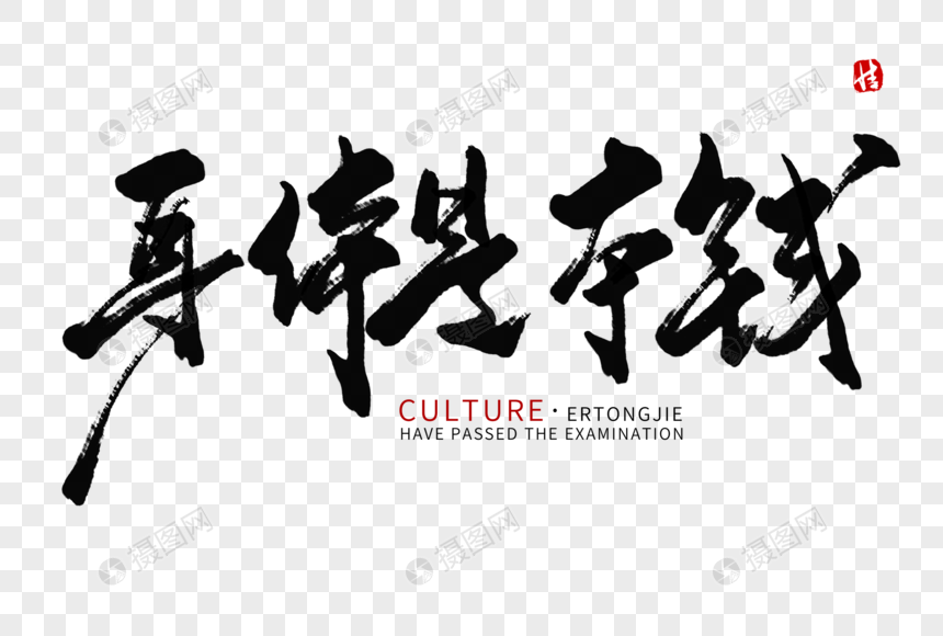 身体是本钱毛笔字