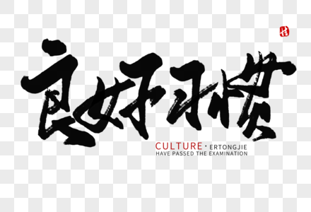 富有 习惯良好习惯毛笔字素材