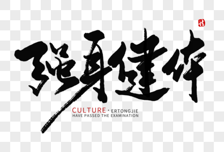 强身健体毛笔字图片素材