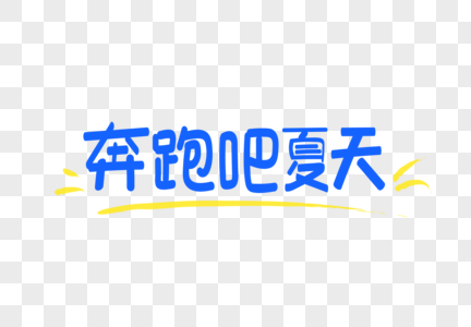 奔跑吧夏天文字图片