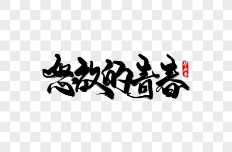 怒放的夜空图片 怒放的夜空图片素材大全 摄图网 怒放的夜空图片 怒放的夜空图片素材大全 摄图网