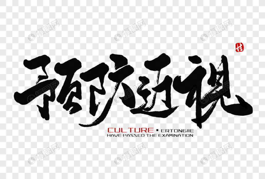 预防近视毛笔字