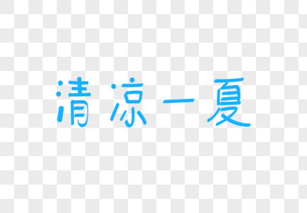 清凉一夏文字图片