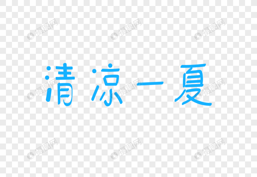 清凉一夏文字图片