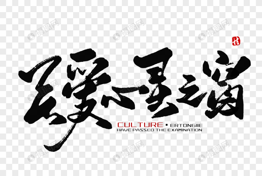 关爱心灵之窗毛笔字