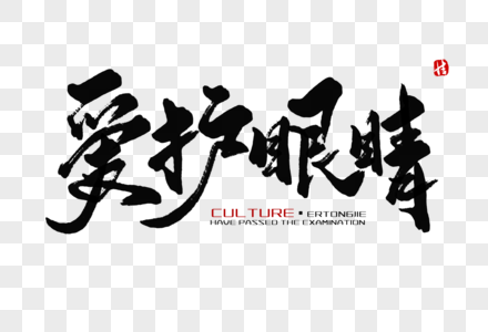 眼睛艺术字爱护眼睛毛笔字素材