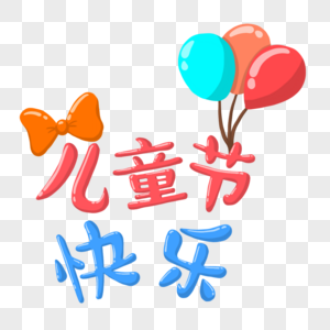 可爱儿童节气球装饰艺术字体图片