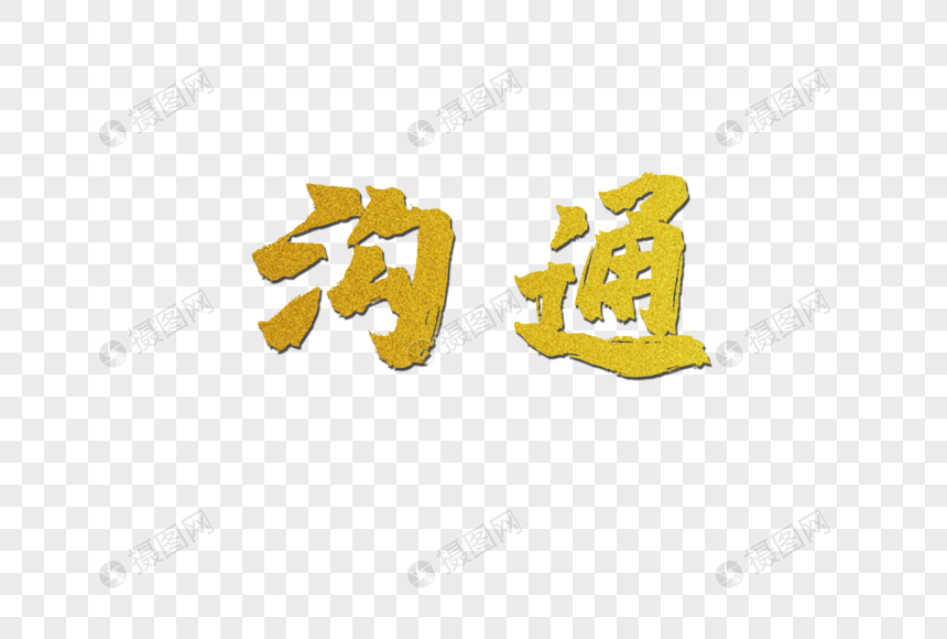 沟通